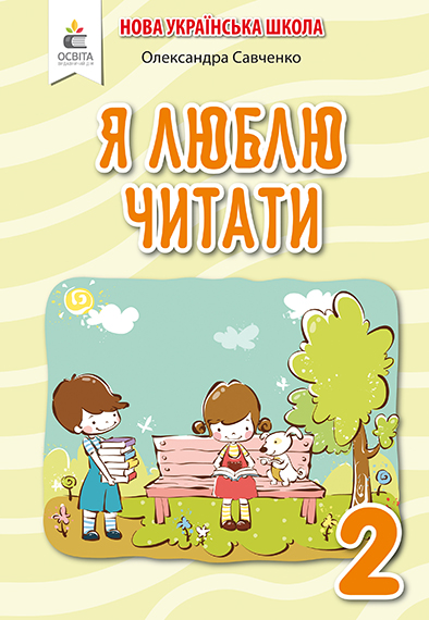 Я люблю читати. Навчальний посібник з літературного читання, 2 клас  (до підр.Пономарьової К.І., Савченко О. Я. Частина 2 ) Савченко О. Я.