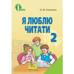 Я люблю читати. Навчальний посібник з літературного читання, 2 клас   Савченко О. Я.