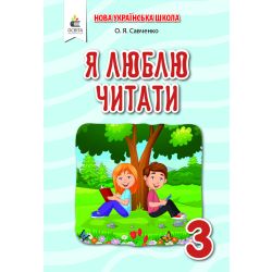 Я люблю читати. Навчальний посібник з літературного читання, 3 клас  (до підр.Савченко О. Я. Частина 2 ) Савченко О. Я.