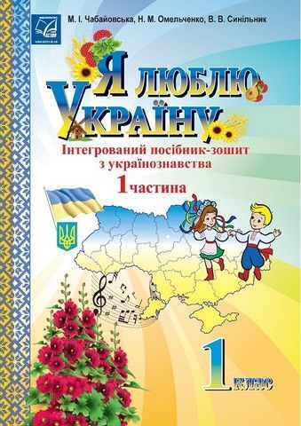 Я люблю Україну, 1 кл., посібник-зошит з українознавства Ч.1 / Чабайовська М. / АСТОН Я люблю Україну, 1 кл., посібник-зошит з українознавства Ч.1 / Чабайовська М. / АСТОН