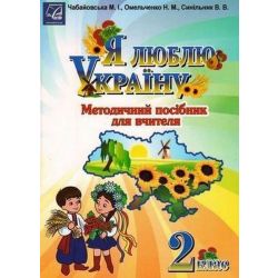 Я люблю Україну, 2 кл., Методичний посiбник для вчителя / Чабайовська М. / АСТОН