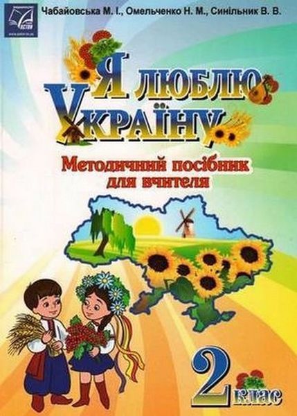 Я люблю Україну, 2 кл., Методичний посiбник для вчителя / Чабайовська М. / АСТОН