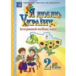 Я люблю Україну, 2 кл., посібник-зошит / Чабайовська М. / АСТОН