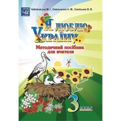Я люблю Україну, 3 кл., Методичний посiбник для вчителя / Чабайовська М. / АСТОН