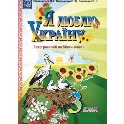 Я люблю Україну, 3 кл., посібник-зошит / Чабайовська М. / АСТОН