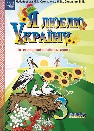 Я люблю Україну, 3 кл., посібник-зошит / Чабайовська М. / АСТОН Я люблю Україну, 3 кл., посібник-зошит / Чабайовська М. / АСТОН