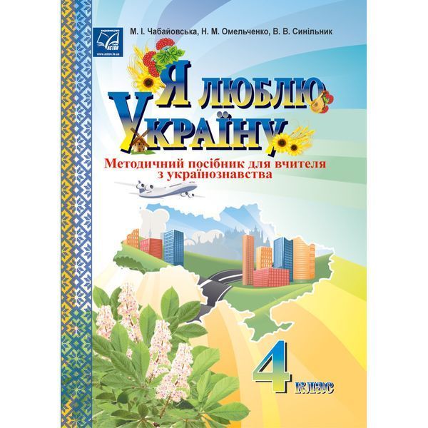 Я люблю Україну, 4 кл., Методичний посiбник для вчителя / Чабайовська М. / АСТОН