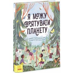 Я можу врятувати планету