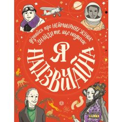 Я надзвичайна. Книга - МОТИВАТОР!
