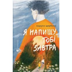 Я напишу тобі завтра / Маруся Щербина / ВСЛ