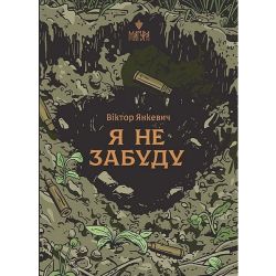 Я не забуду / Янкевич В. / МАГУРА