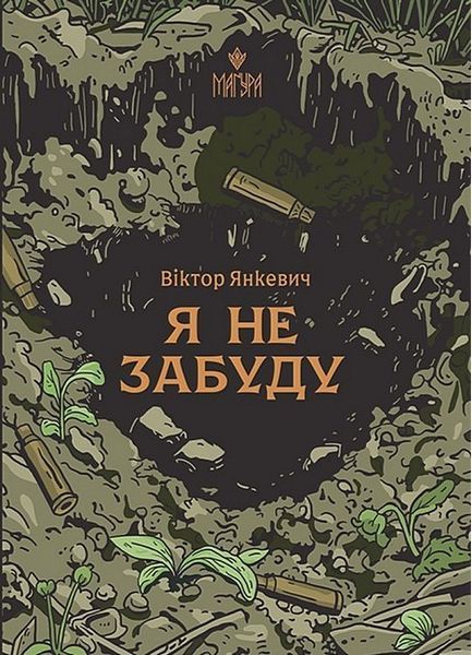 Я не забуду / Янкевич В. / МАГУРА
