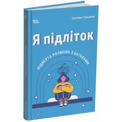 Я підліток. Відверта розмова з батьками. 2-ге видання, виправлене
