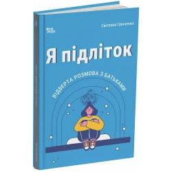 Я підліток. Відверта розмова з батьками. 2-ге видання, виправлене