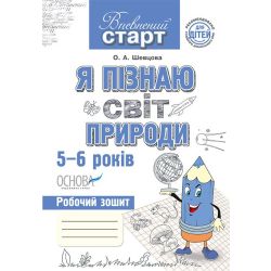 Я пізнаю світ природи. Робочий зошит дошкільника. 5-6 років