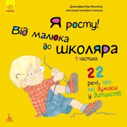 Я росту! Від малюка до школяра. 1 частина