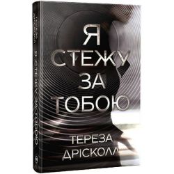 Я стежу за тобою / Дрісколл Тереза / РМ