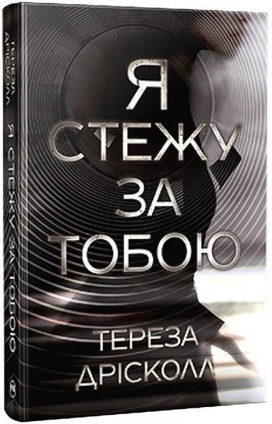Я стежу за тобою / Дрісколл Тереза / РМ