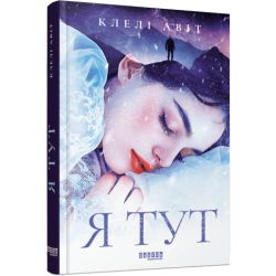 Я тут