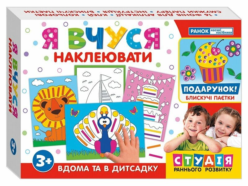 Я вчуся наклеювати. Навчальні ігри Я вчуся наклеювати. Навчальні ігри