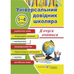 «Я вчуся вчитися»/ Універсальний довідник школяра