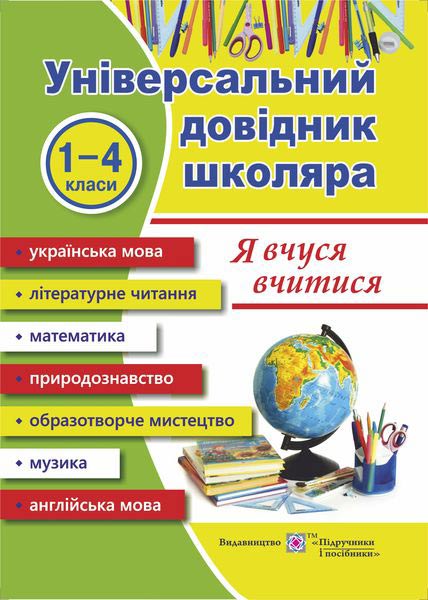«Я вчуся вчитися»/ Універсальний довідник школяра