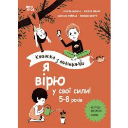 Я вірю у свої сили! 5–8 років. Книжка з наліпками