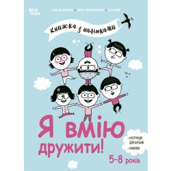 Я вмію дружити! 5–8 років: книжка з наліпками