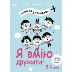 Я вмію дружити! 5–8 років: книжка з наліпками