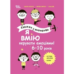Я вмію керувати емоціями! 6–10 років. Книжка з наліпками
