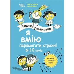 Я вмію перемагати страхи! 6–10 років. Книжка з наліпками