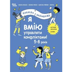 Я вмію управляти конфліктами! 5–8 років. Книжка з наліпками