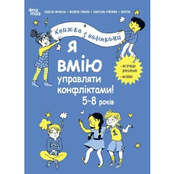 Я вмію управляти конфліктами! 5–8 років. Книжка з наліпками