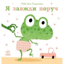 Я завжди поруч