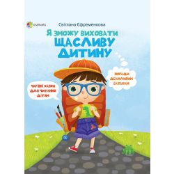 Я зможу виховати щасливу дитину