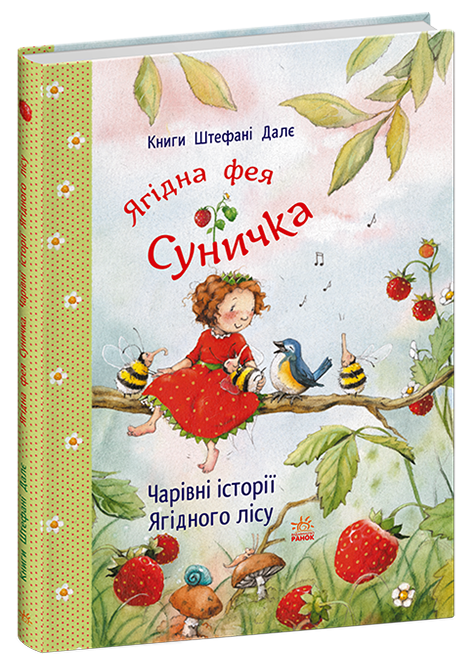 Ягідна фея Суничка. Чарівні історії Ягідного лісу