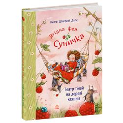 Ягідна фея Суничка. Театр тіней на дереві кажанів