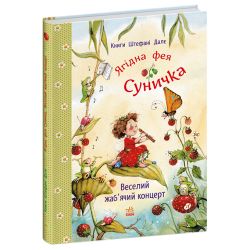 Ягідна фея Суничка. Веселий жаб’ячий концерт