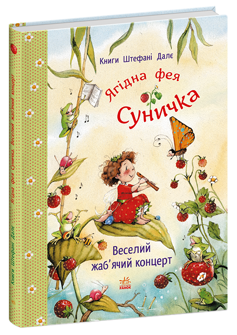 Ягідна фея Суничка. Веселий жаб’ячий концерт