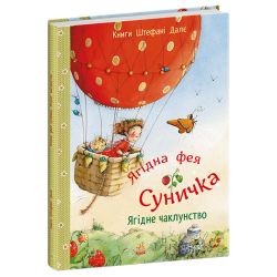 Ягідна фея Суничка. Ягідне чаклунство