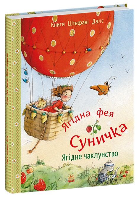 Ягідна фея Суничка. Ягідне чаклунство