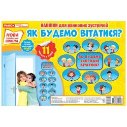 Як будемо вітатися?