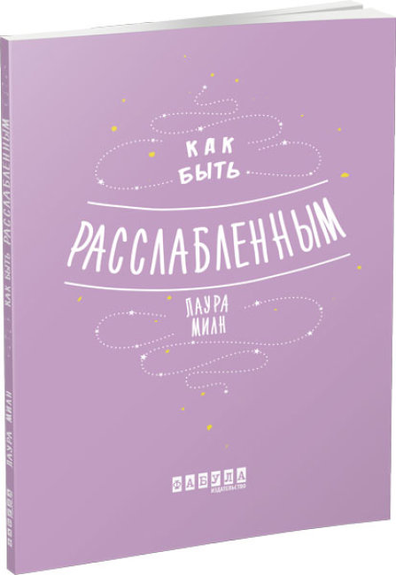 Як бути розслабленим (російською мовою)