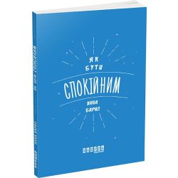 Як бути спокійним