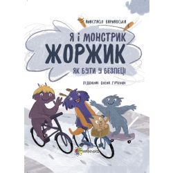 Як бути у безпеці. Я і монстрик Жоржик