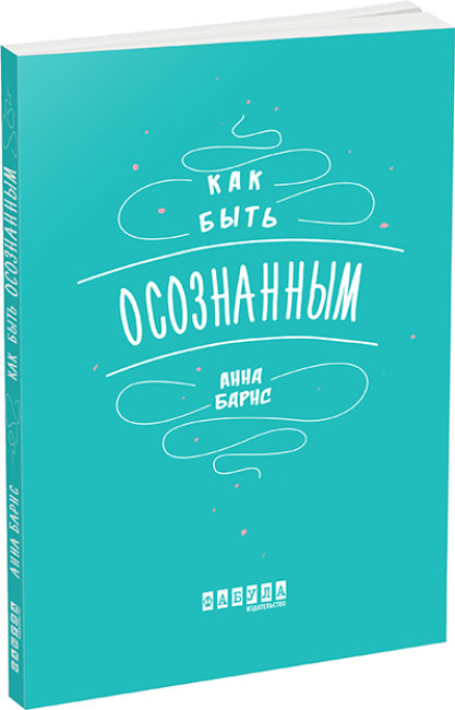 Як бути усвідомленим (російською мовою)