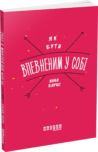 Як бути впевненим у собі