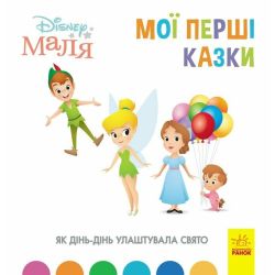 Як Дінь-Дінь улаштувала свято. Disney Маля. Мої перші казки