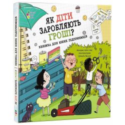 Як діти заробляють гроші?