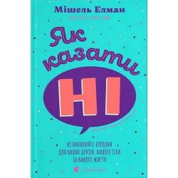 Як казати «Ні». Встановлюйте кордони для ваших друзів, вашого тіла та вашого життя / Мішель Елман / ВСЛ